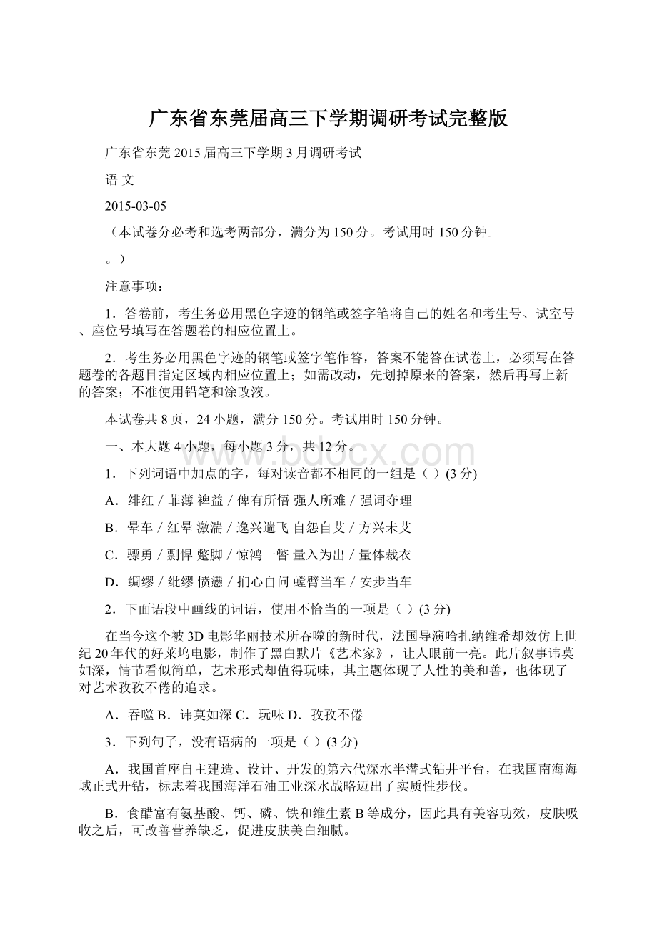 广东省东莞届高三下学期调研考试完整版文档格式.docx_第1页