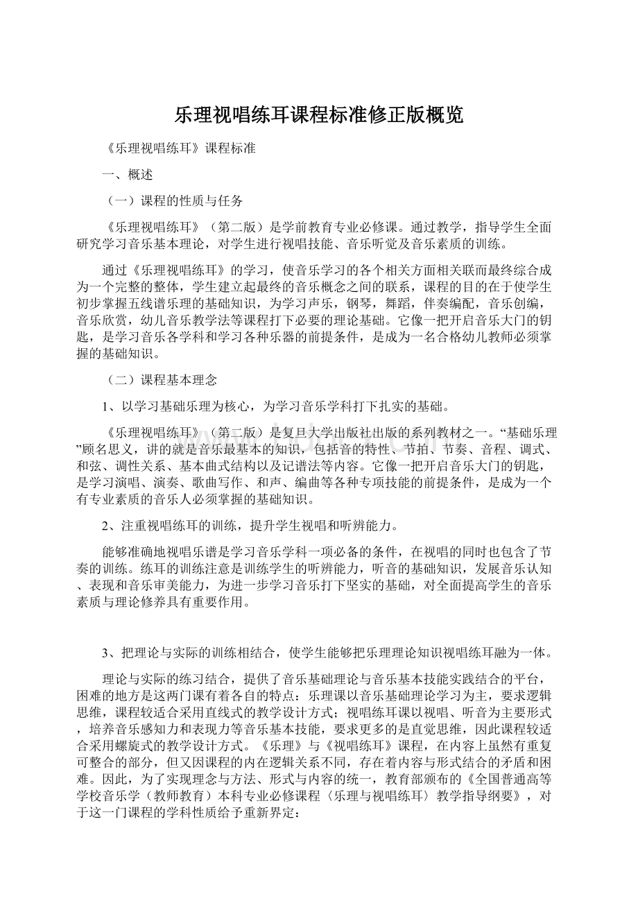 乐理视唱练耳课程标准修正版概览Word格式.docx