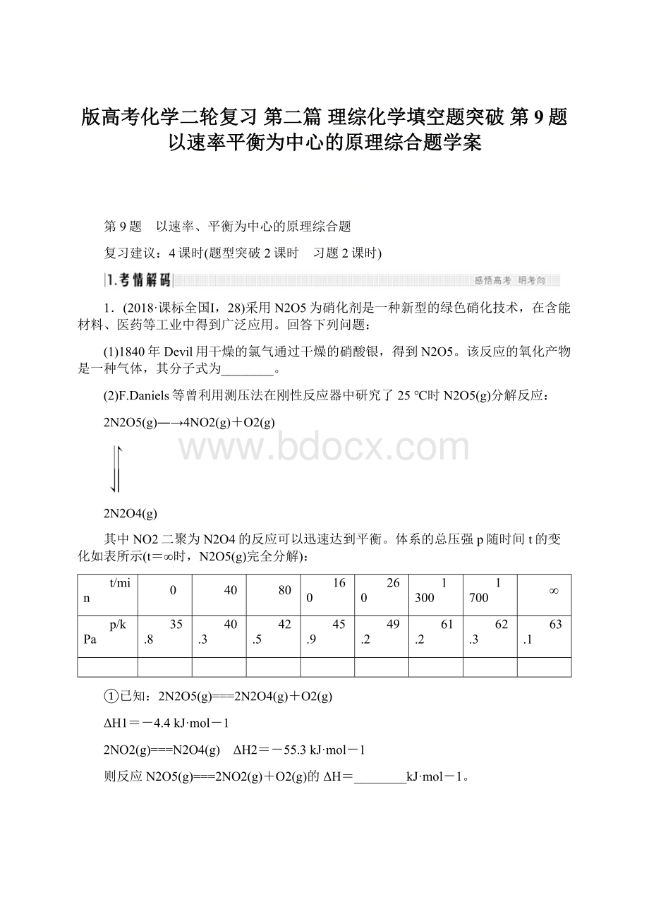 版高考化学二轮复习 第二篇 理综化学填空题突破 第9题 以速率平衡为中心的原理综合题学案Word文件下载.docx