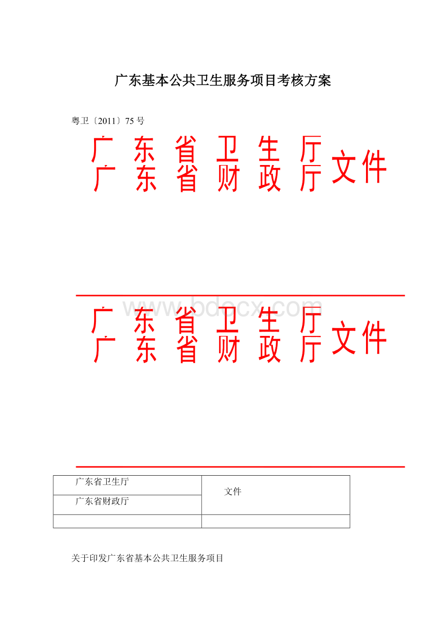 广东基本公共卫生服务项目考核方案.docx_第1页