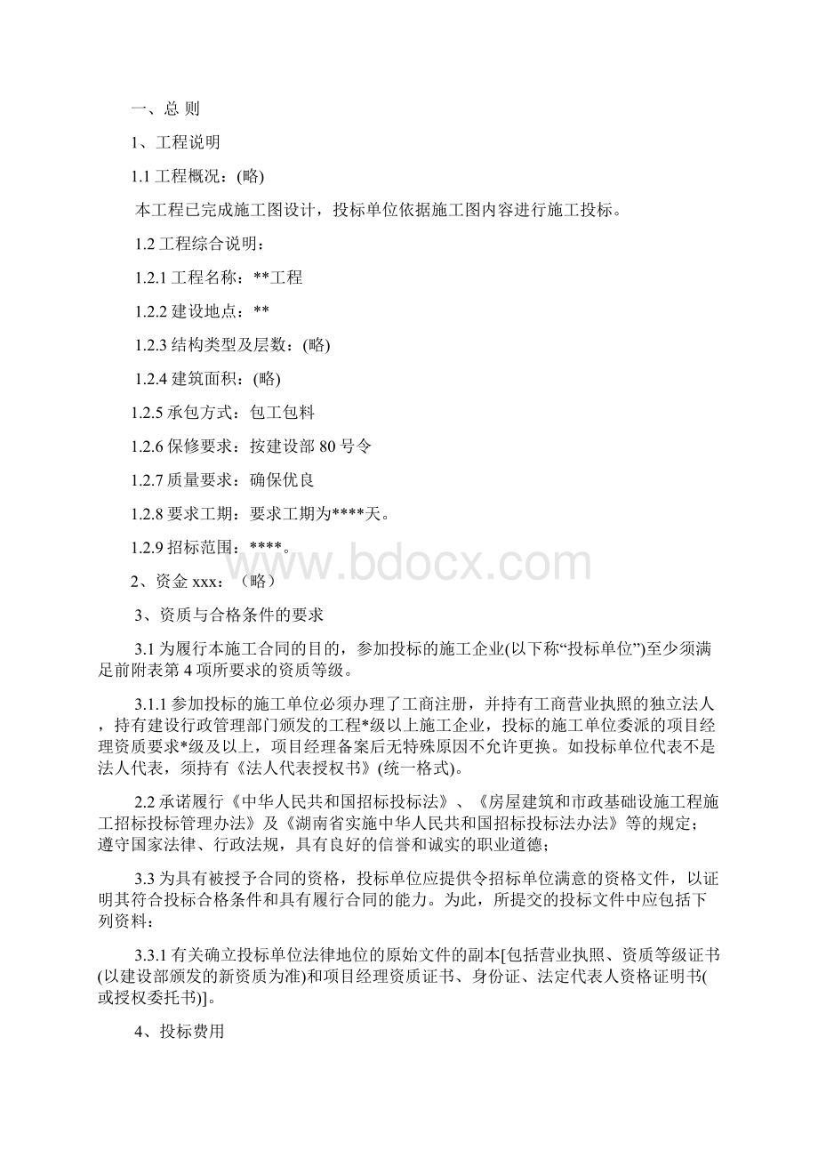 工程招标书范文档格式.docx_第2页