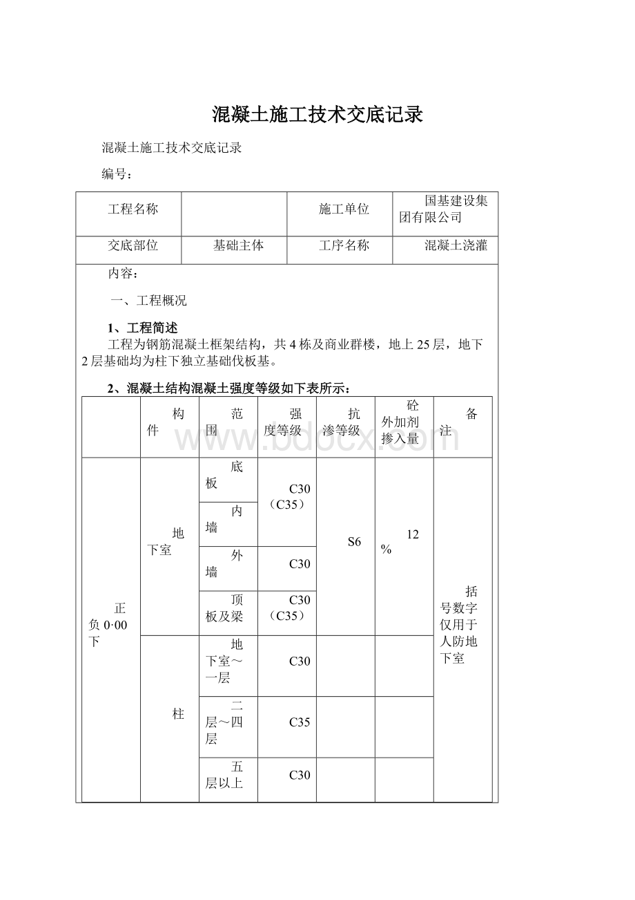 混凝土施工技术交底记录.docx_第1页