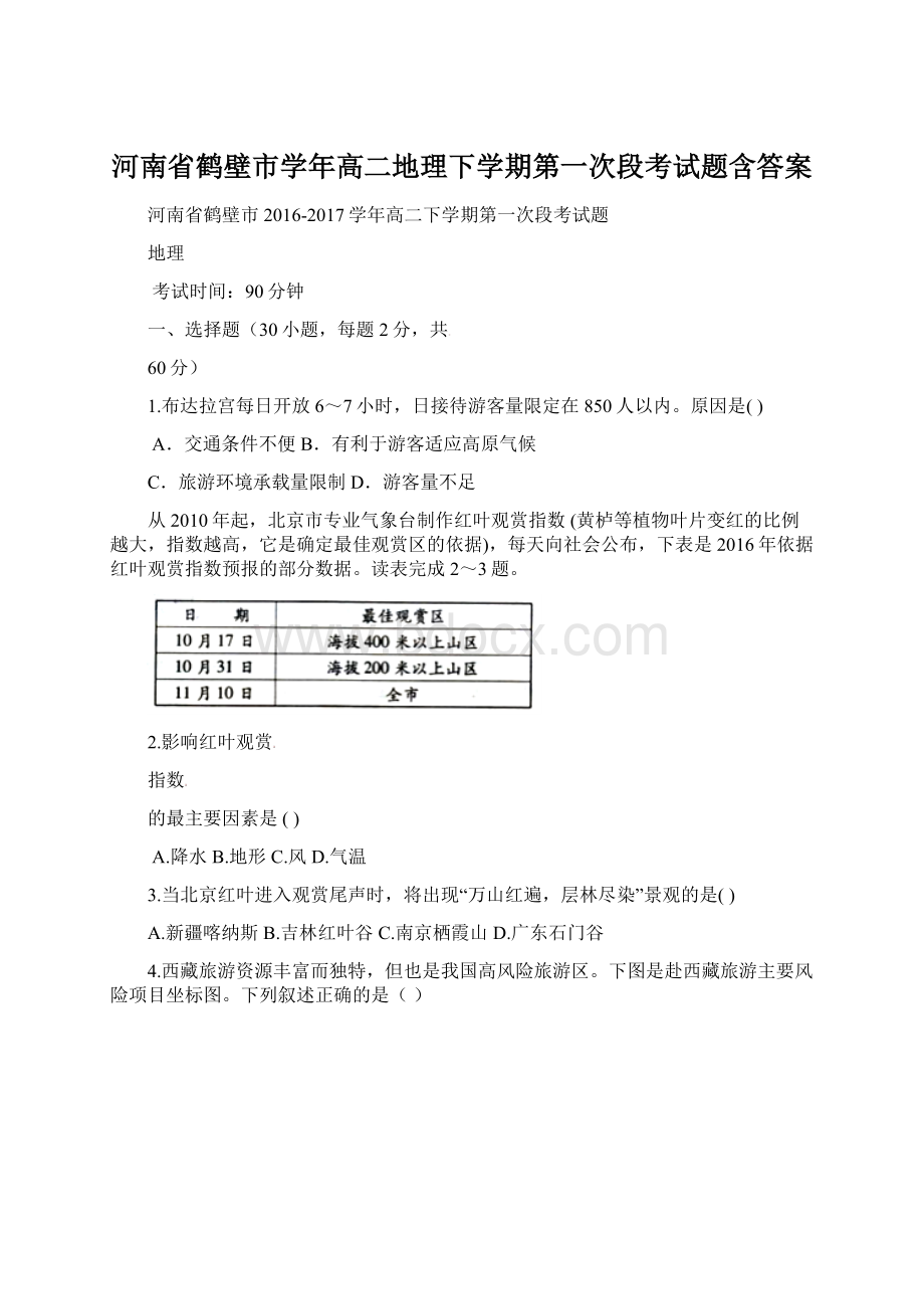 河南省鹤壁市学年高二地理下学期第一次段考试题含答案Word下载.docx