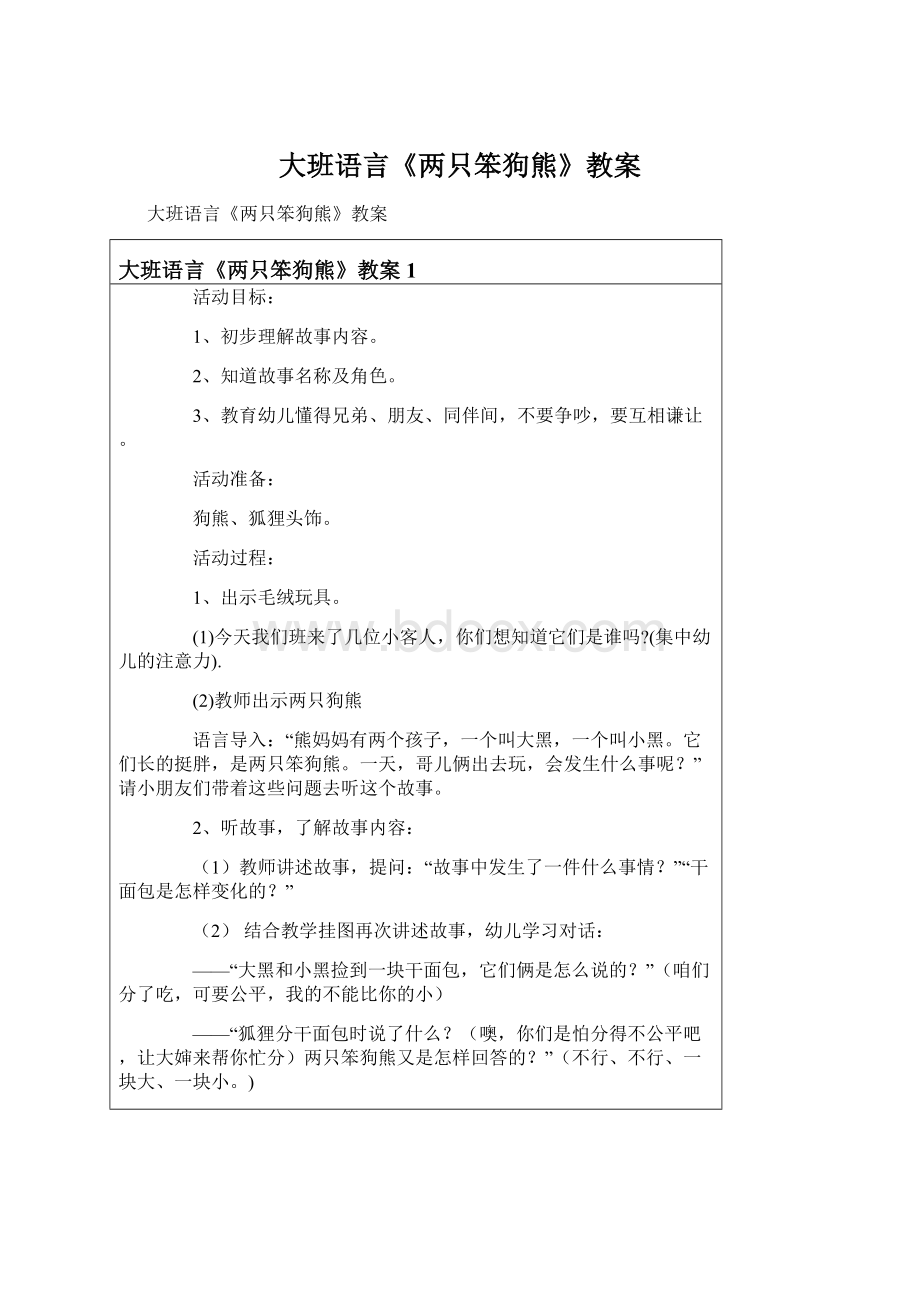 大班语言《两只笨狗熊》教案.docx