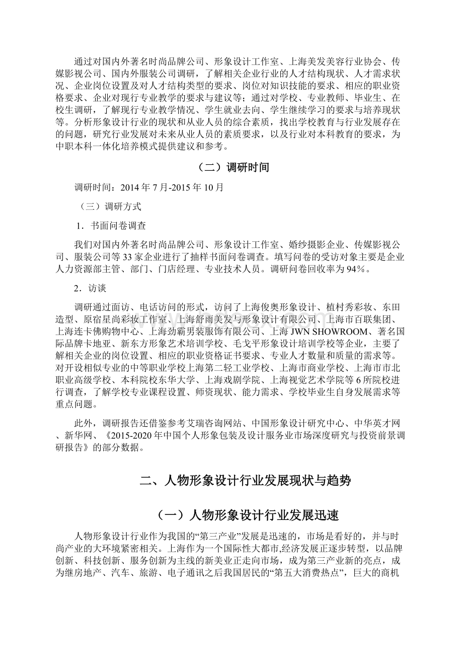 美发与形象设计专业人才调研报告.docx_第2页