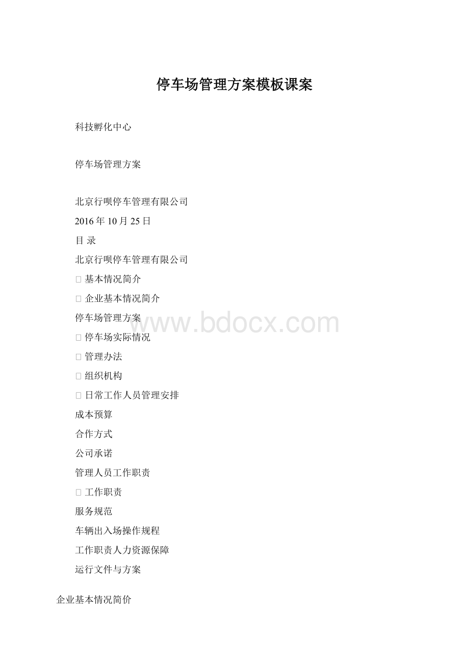 停车场管理方案模板课案Word文件下载.docx_第1页