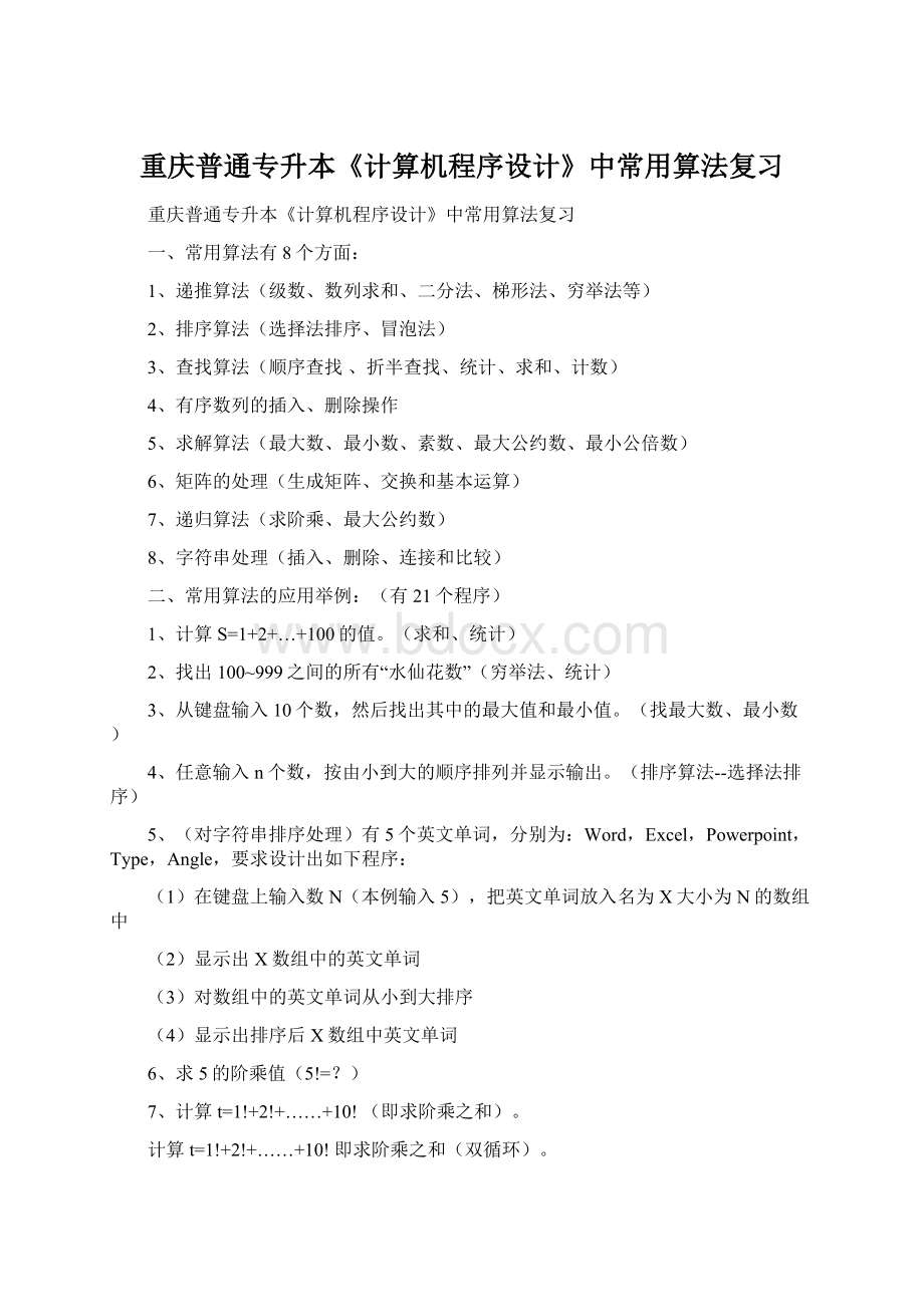 重庆普通专升本《计算机程序设计》中常用算法复习Word文档格式.docx