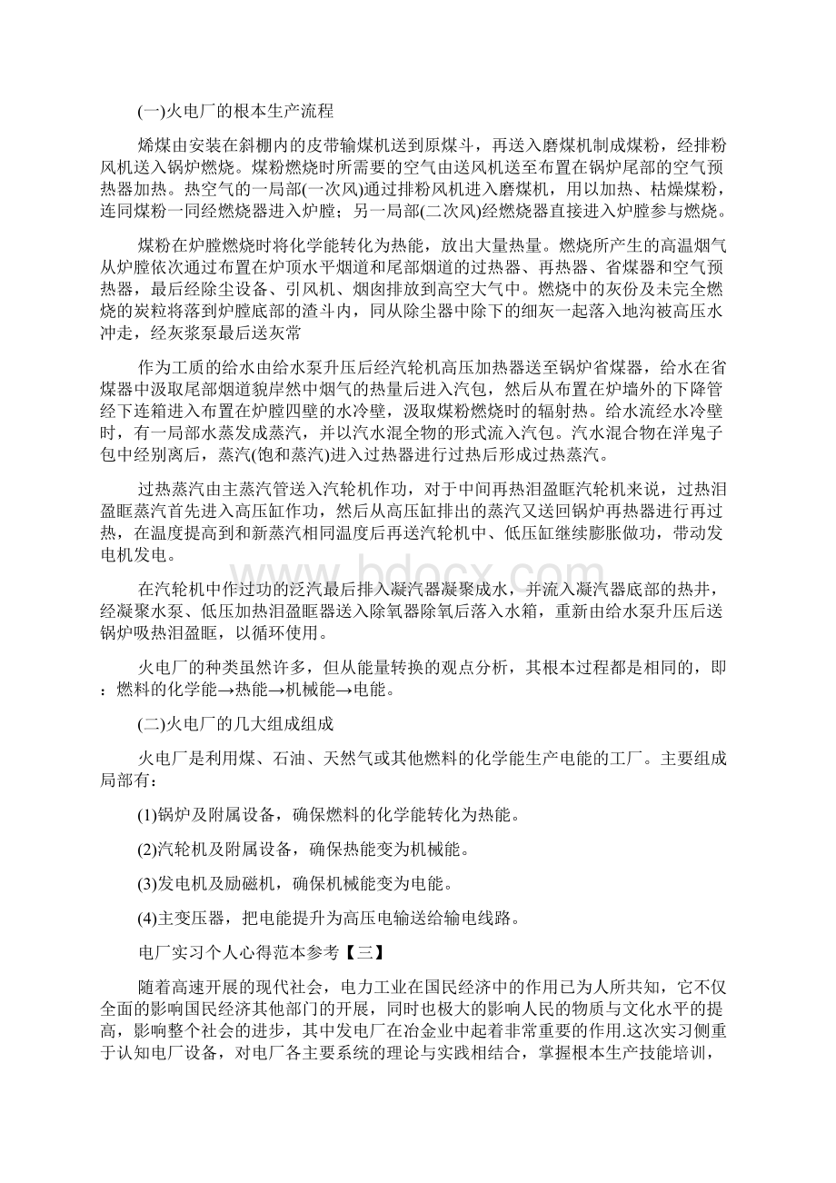 电厂实习个人心得体会参考范文文档格式.docx_第3页