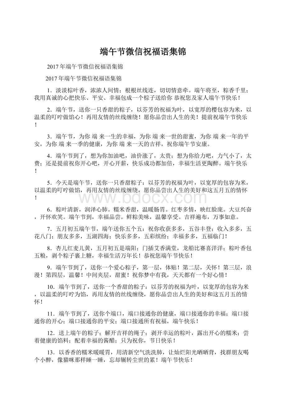 端午节微信祝福语集锦Word文件下载.docx_第1页