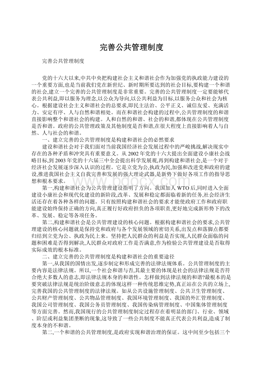 完善公共管理制度.docx_第1页