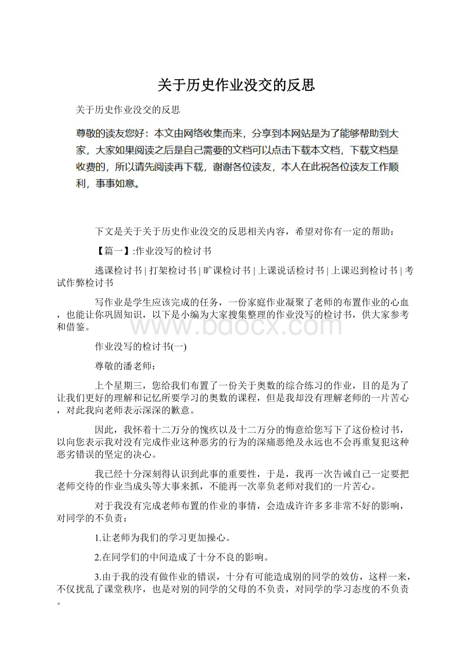 关于历史作业没交的反思.docx_第1页