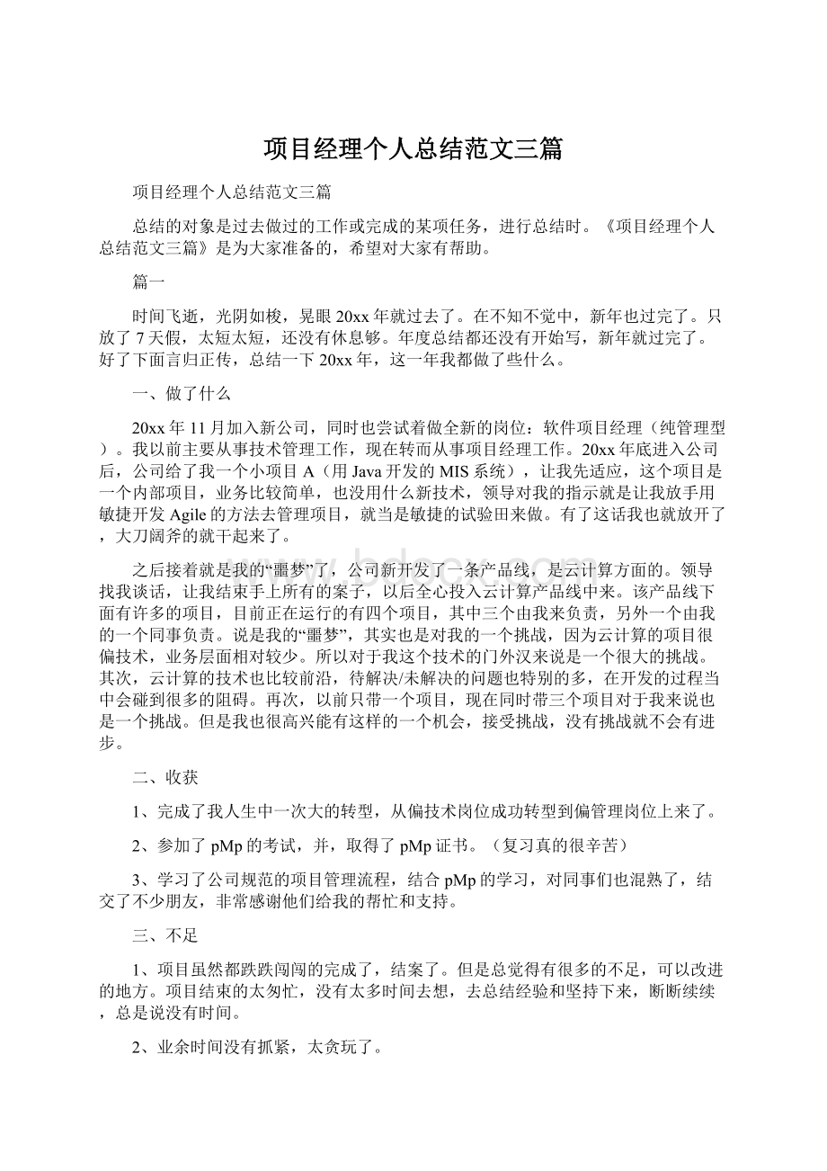 项目经理个人总结范文三篇文档格式.docx