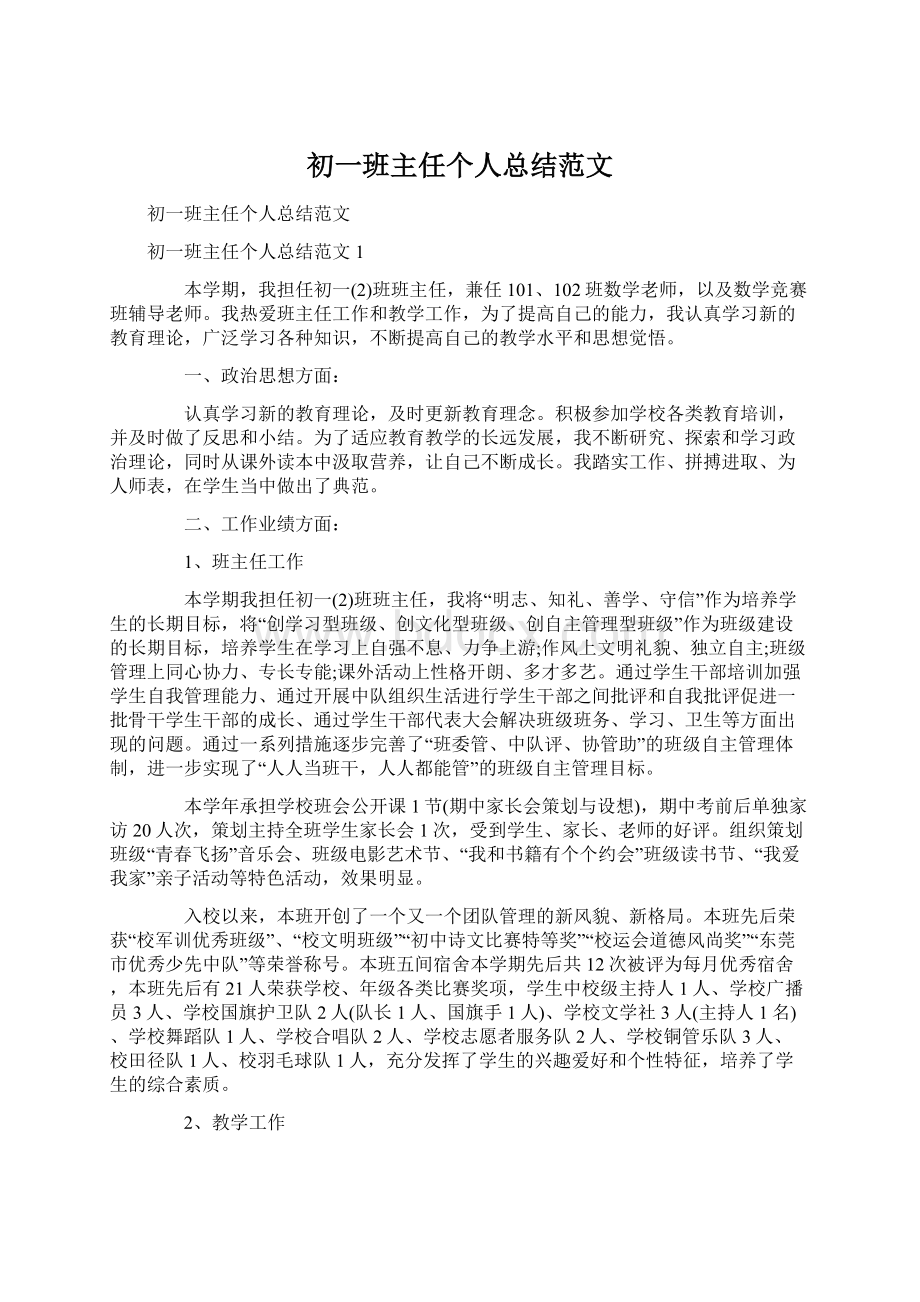 初一班主任个人总结范文Word文档格式.docx