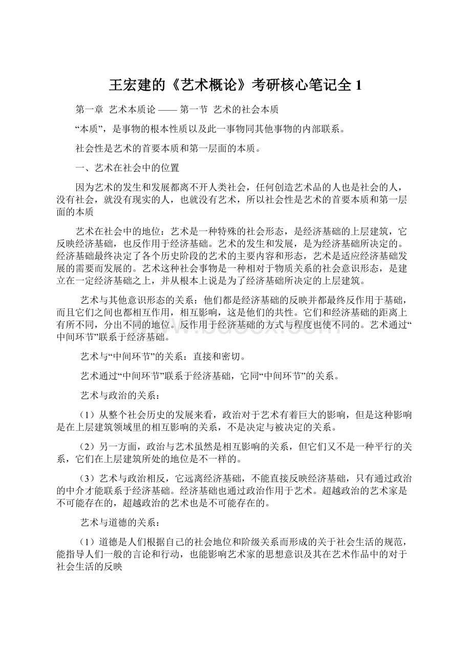 王宏建的《艺术概论》考研核心笔记全1.docx_第1页