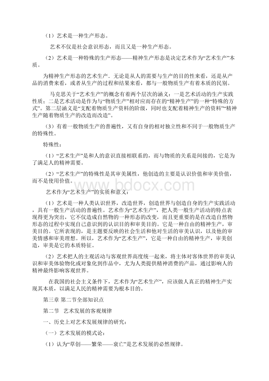 王宏建的《艺术概论》考研核心笔记全1.docx_第3页