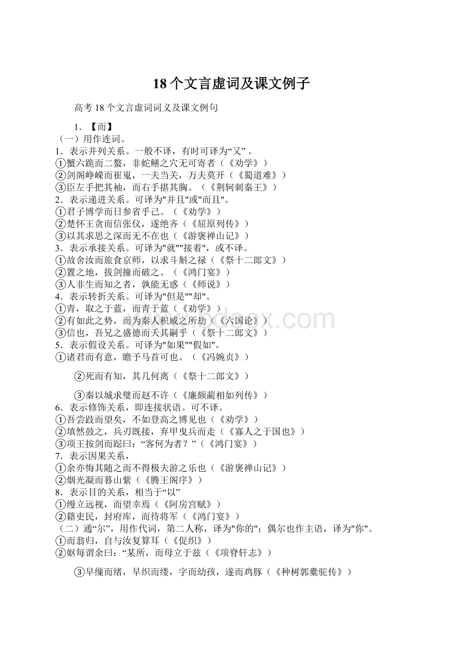 18个文言虚词及课文例子.docx_第1页