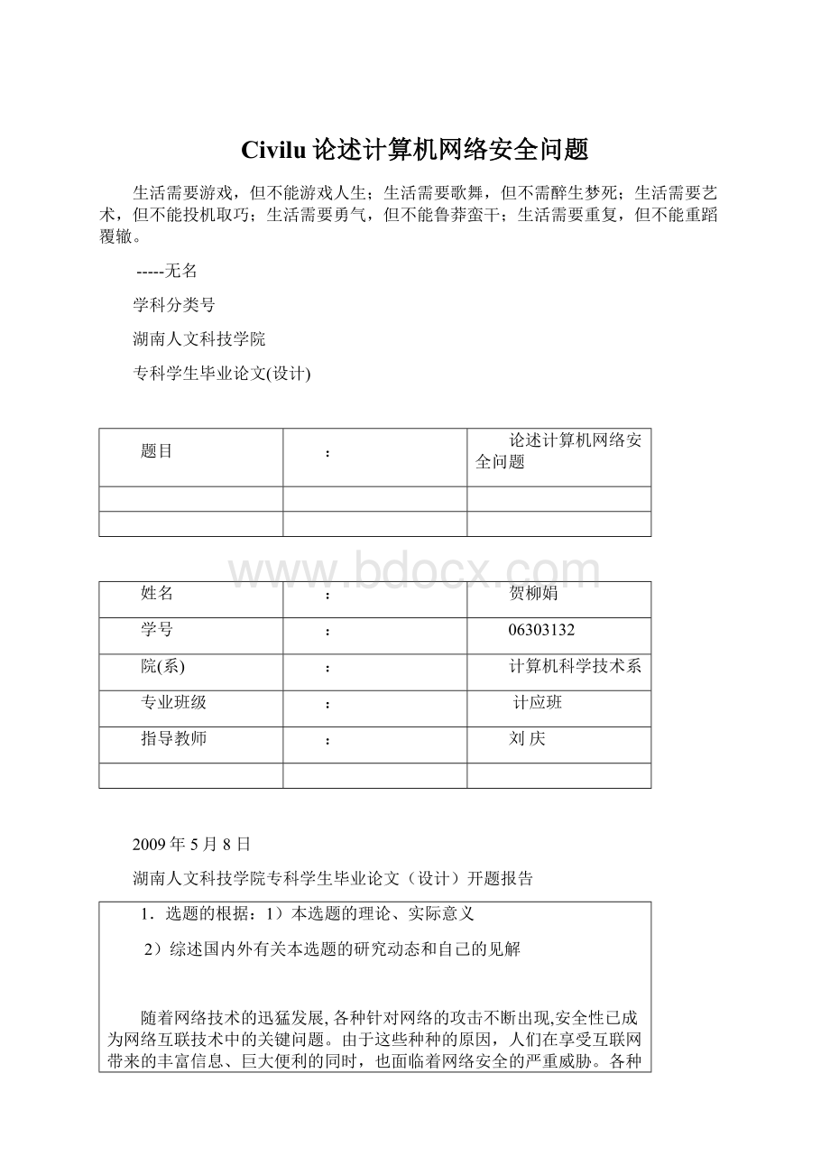 Civilu论述计算机网络安全问题.docx