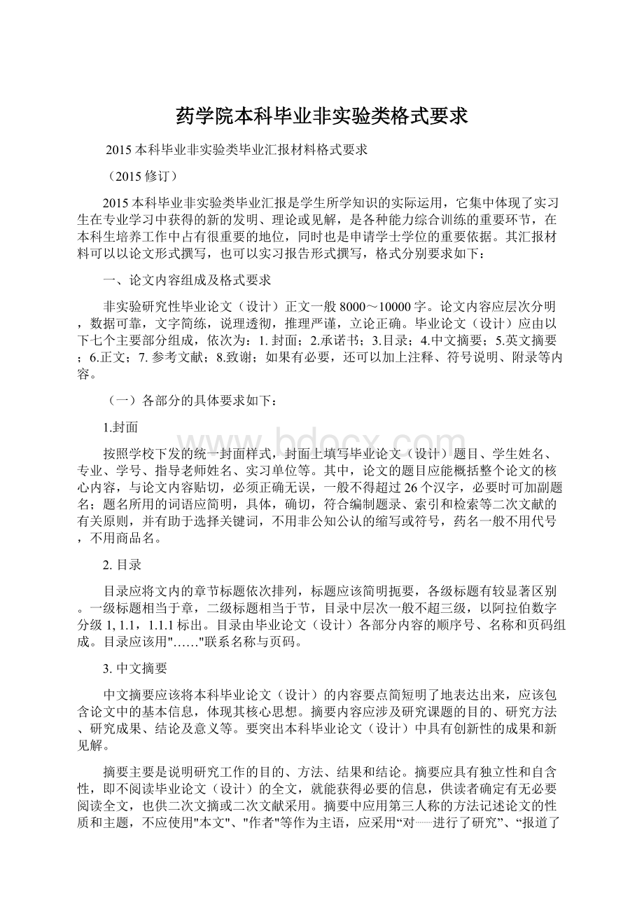 药学院本科毕业非实验类格式要求文档格式.docx