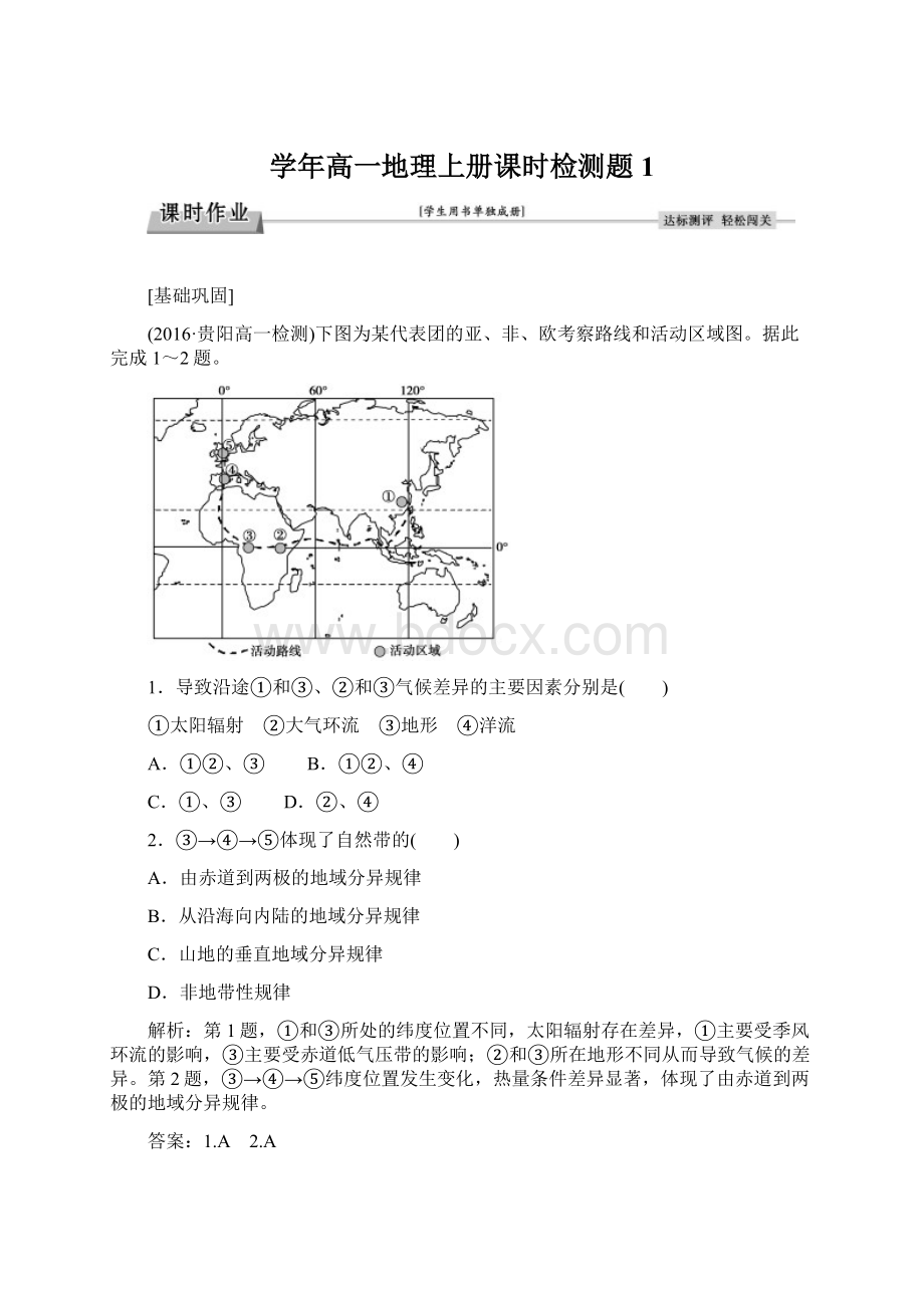 学年高一地理上册课时检测题1.docx