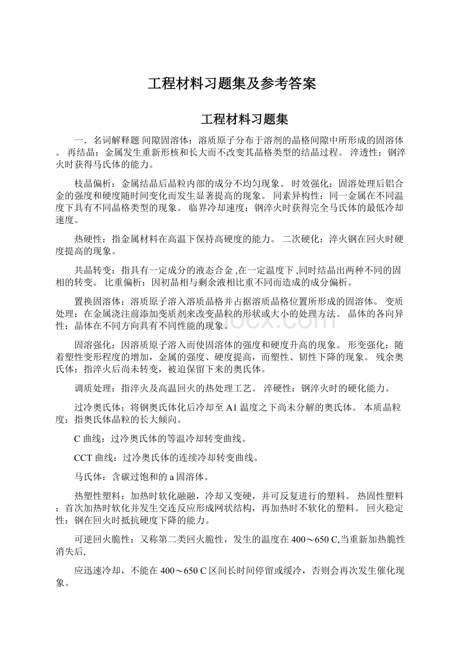 工程材料习题集及参考答案.docx_第1页