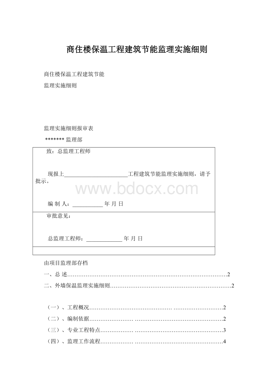 商住楼保温工程建筑节能监理实施细则.docx_第1页