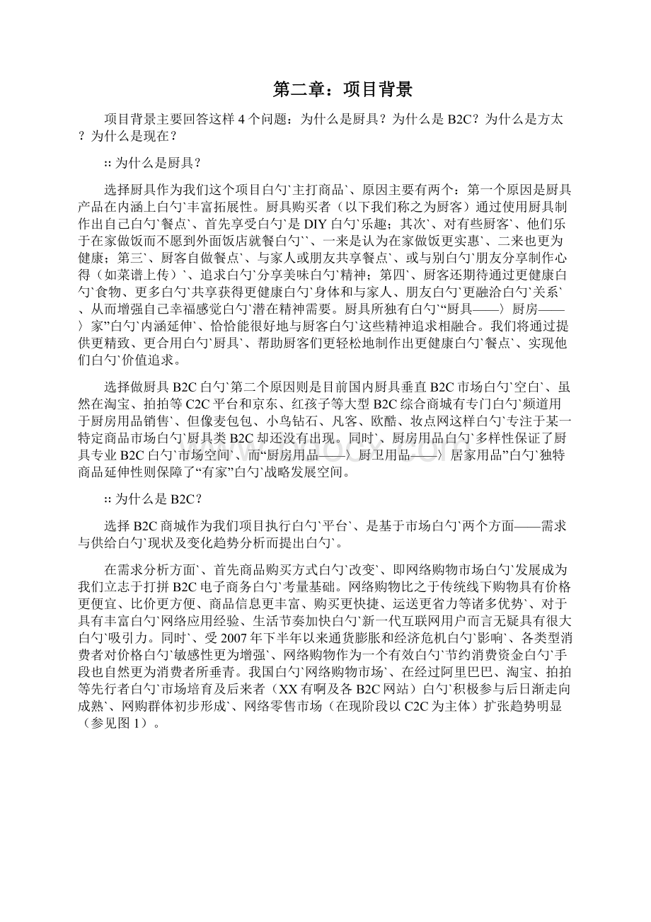 方太厨具B2C电子商务网络商城建设运营项目商业计划书.docx_第2页