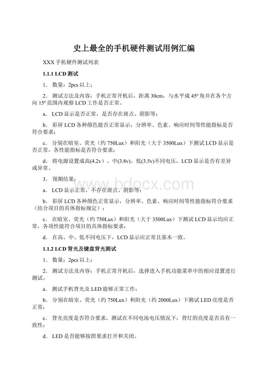 史上最全的手机硬件测试用例汇编.docx_第1页