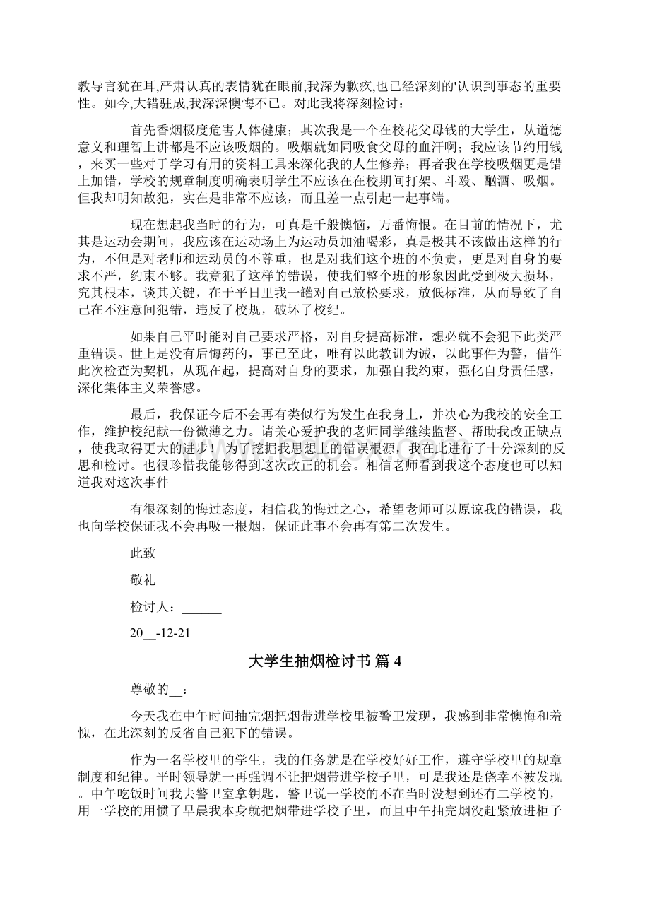 大学生抽烟检讨书范文5篇.docx_第3页