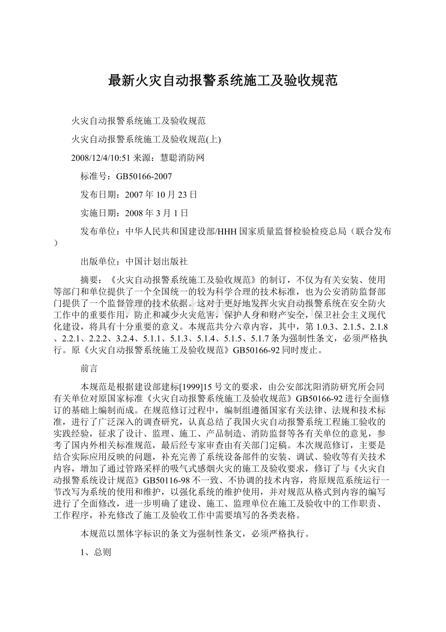 最新火灾自动报警系统施工及验收规范.docx_第1页