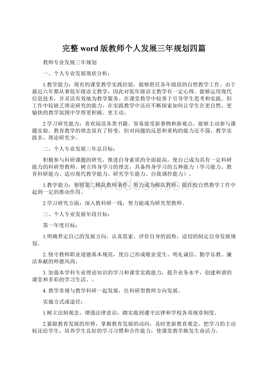 完整word版教师个人发展三年规划四篇.docx_第1页