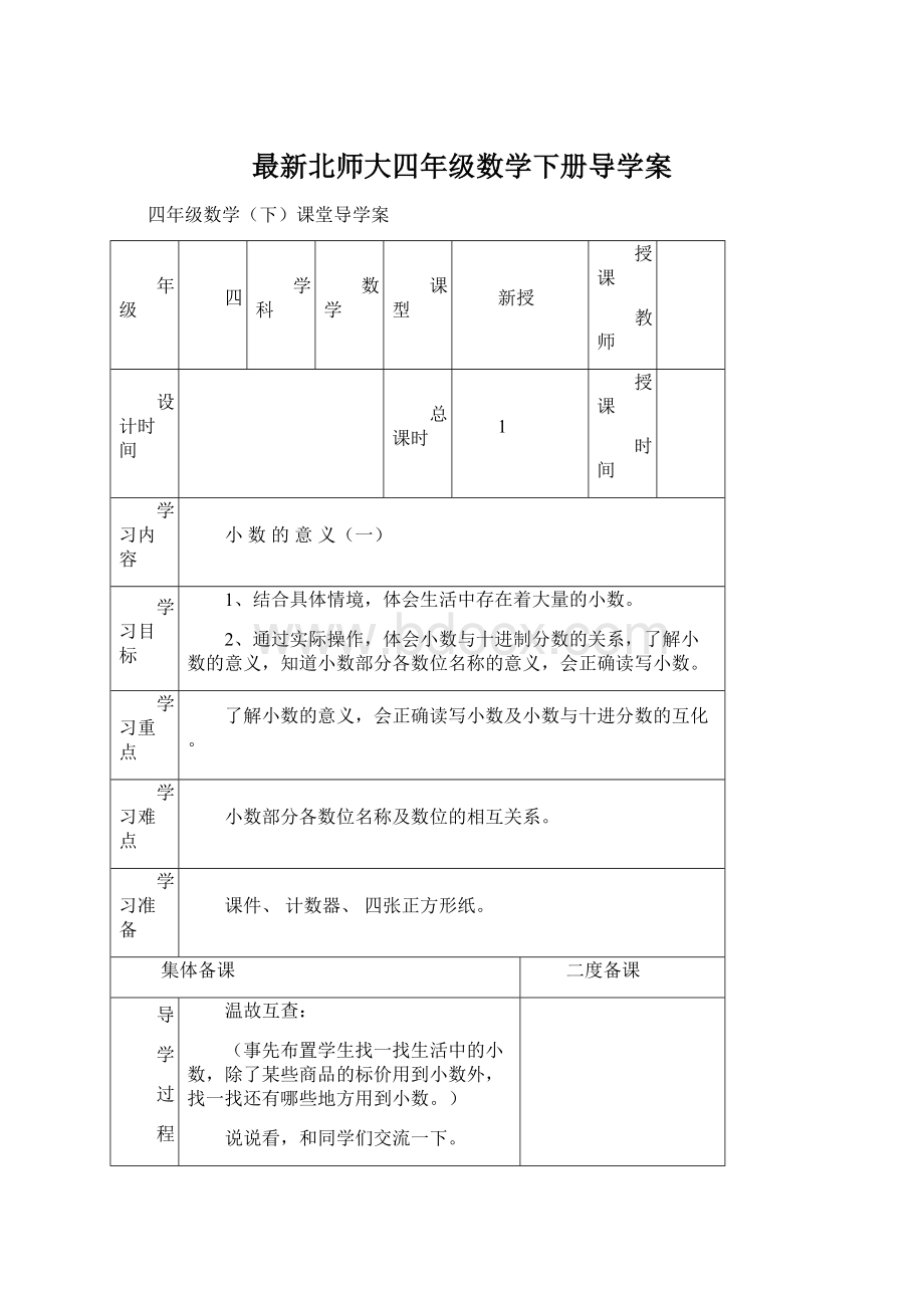 最新北师大四年级数学下册导学案.docx