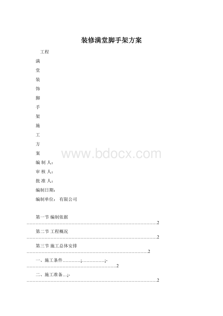 装修满堂脚手架方案.docx