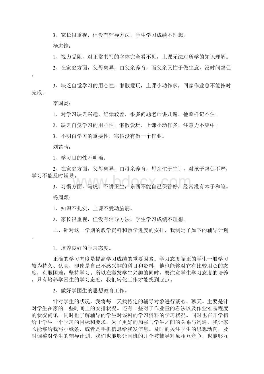 学困生转化计划12篇完美版Word文档下载推荐.docx_第2页