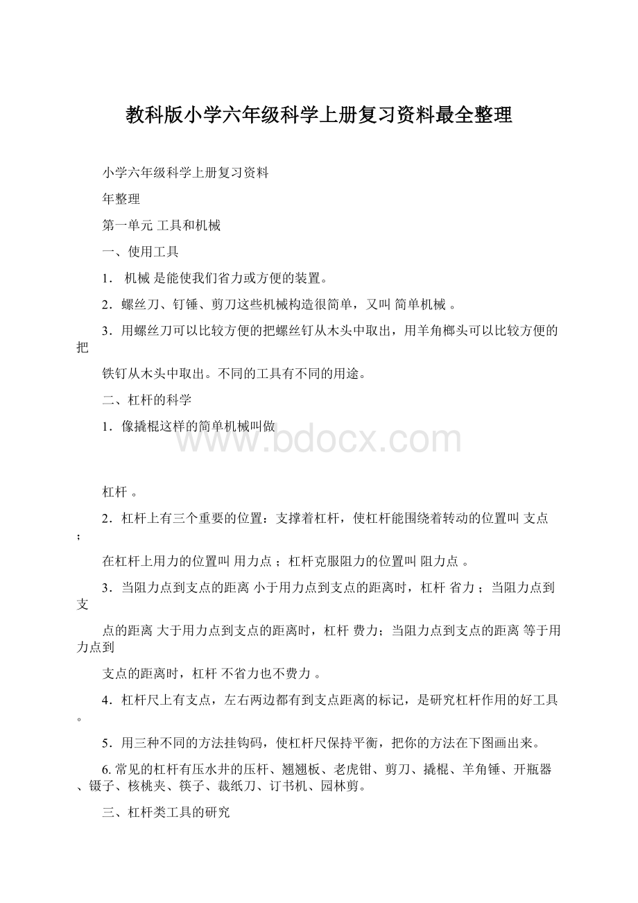 教科版小学六年级科学上册复习资料最全整理Word文档下载推荐.docx