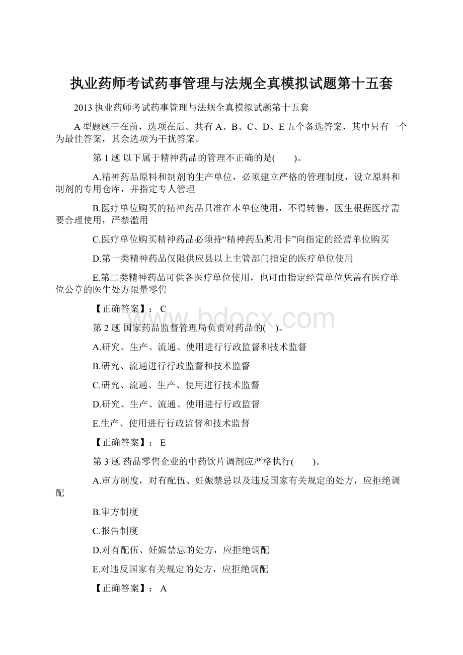 执业药师考试药事管理与法规全真模拟试题第十五套.docx_第1页