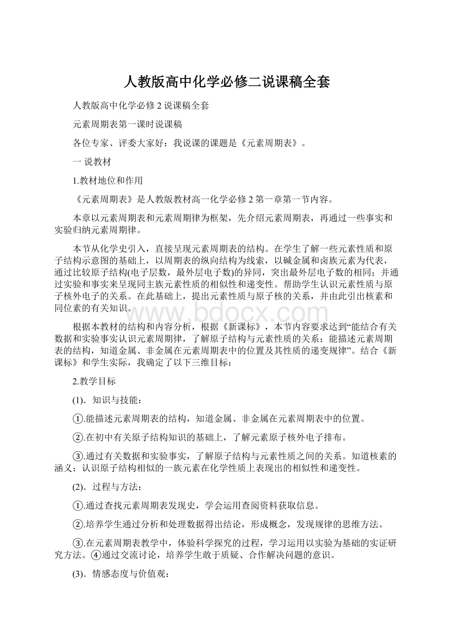 人教版高中化学必修二说课稿全套Word文档下载推荐.docx