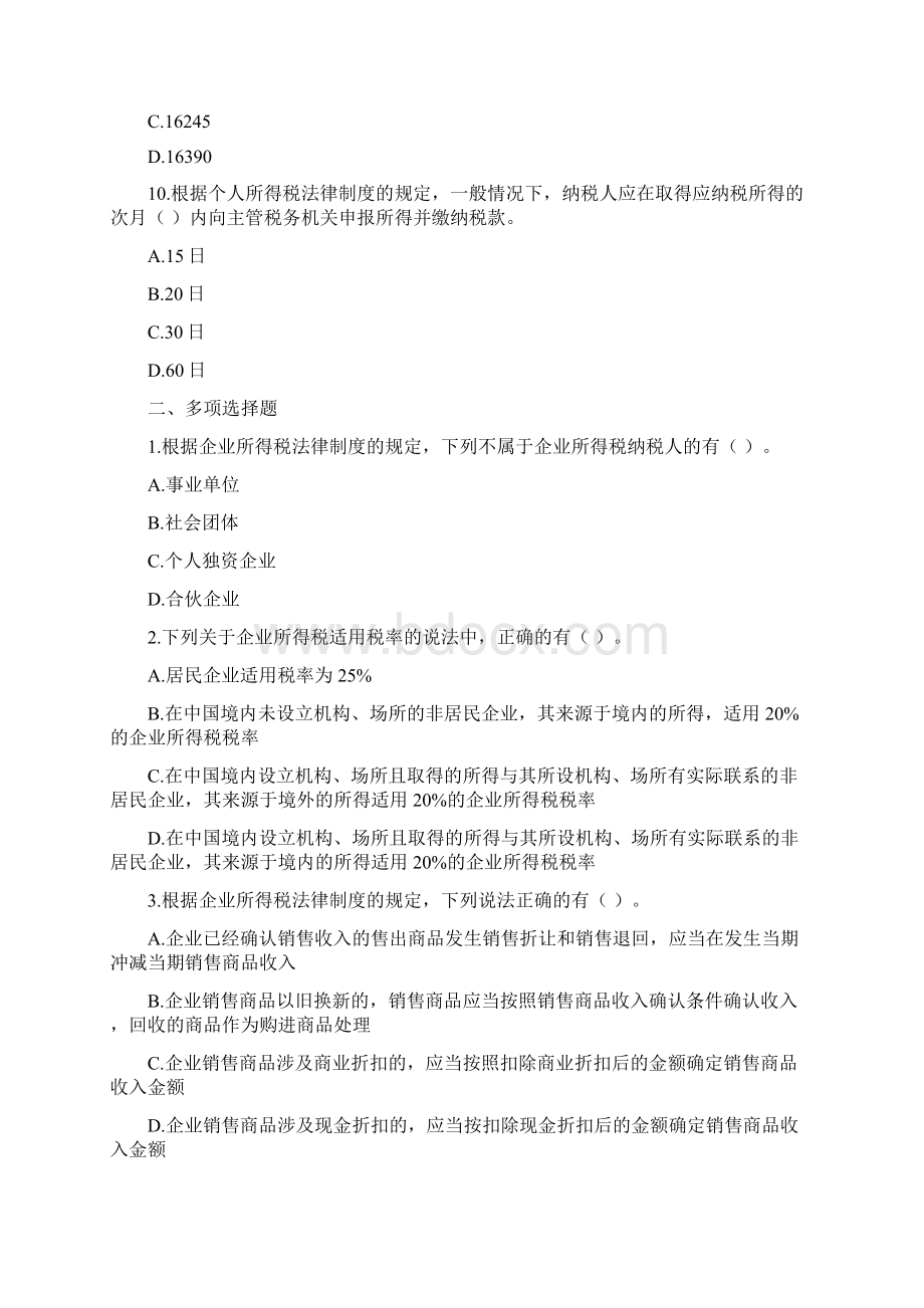 企业所得税个人所得税法律制度单元测试Word格式.docx_第3页