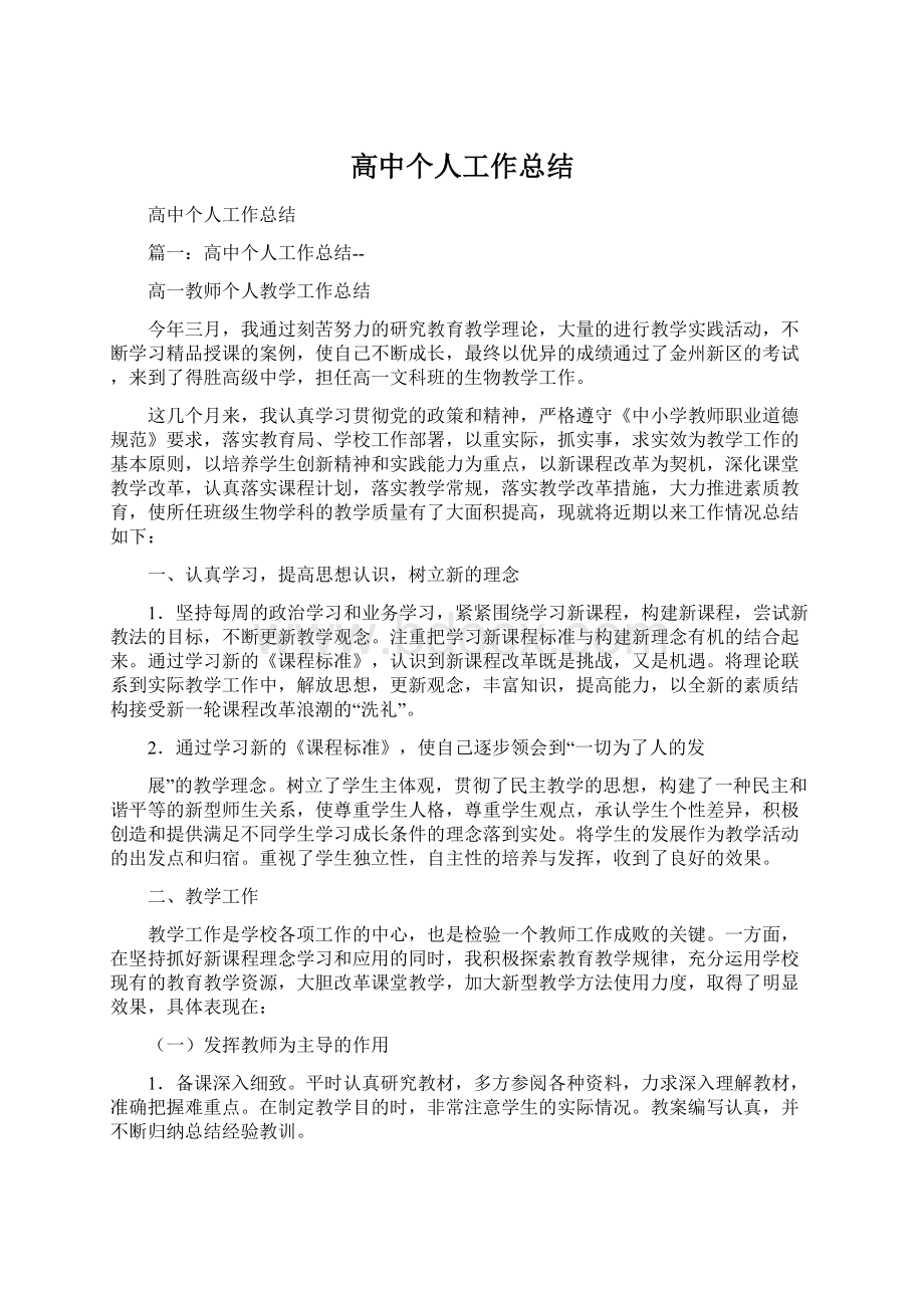 高中个人工作总结.docx