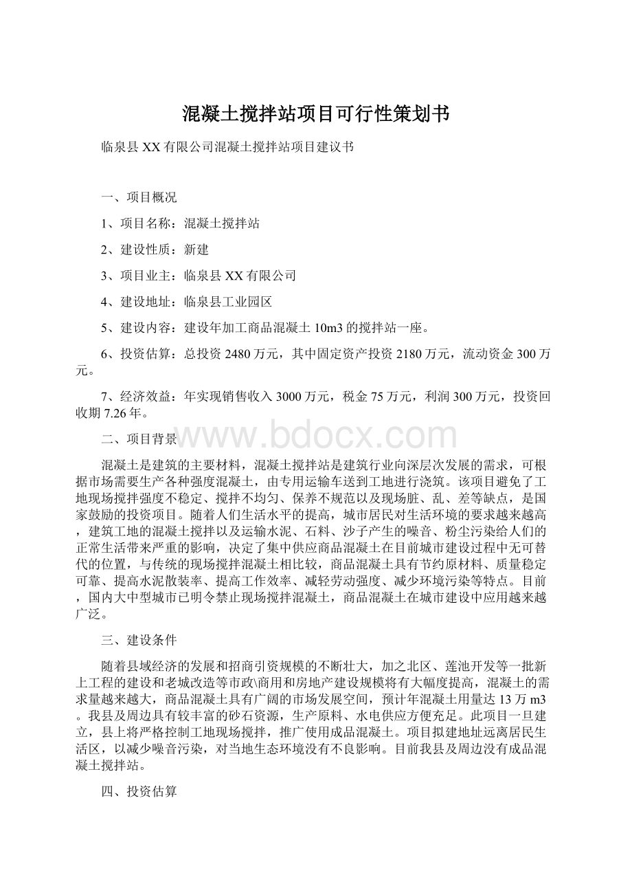 混凝土搅拌站项目可行性策划书.docx_第1页