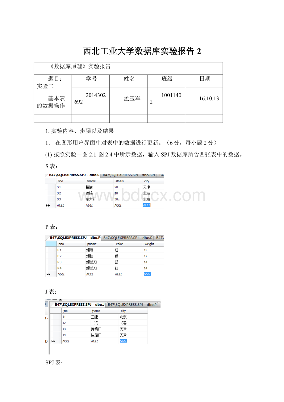 西北工业大学数据库实验报告2文档格式.docx