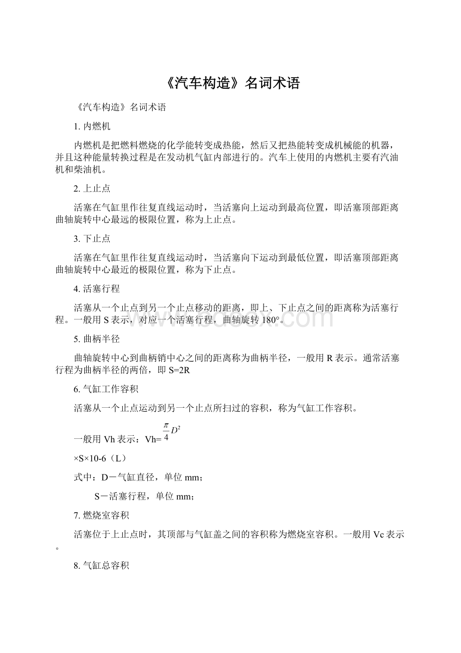 《汽车构造》名词术语Word下载.docx