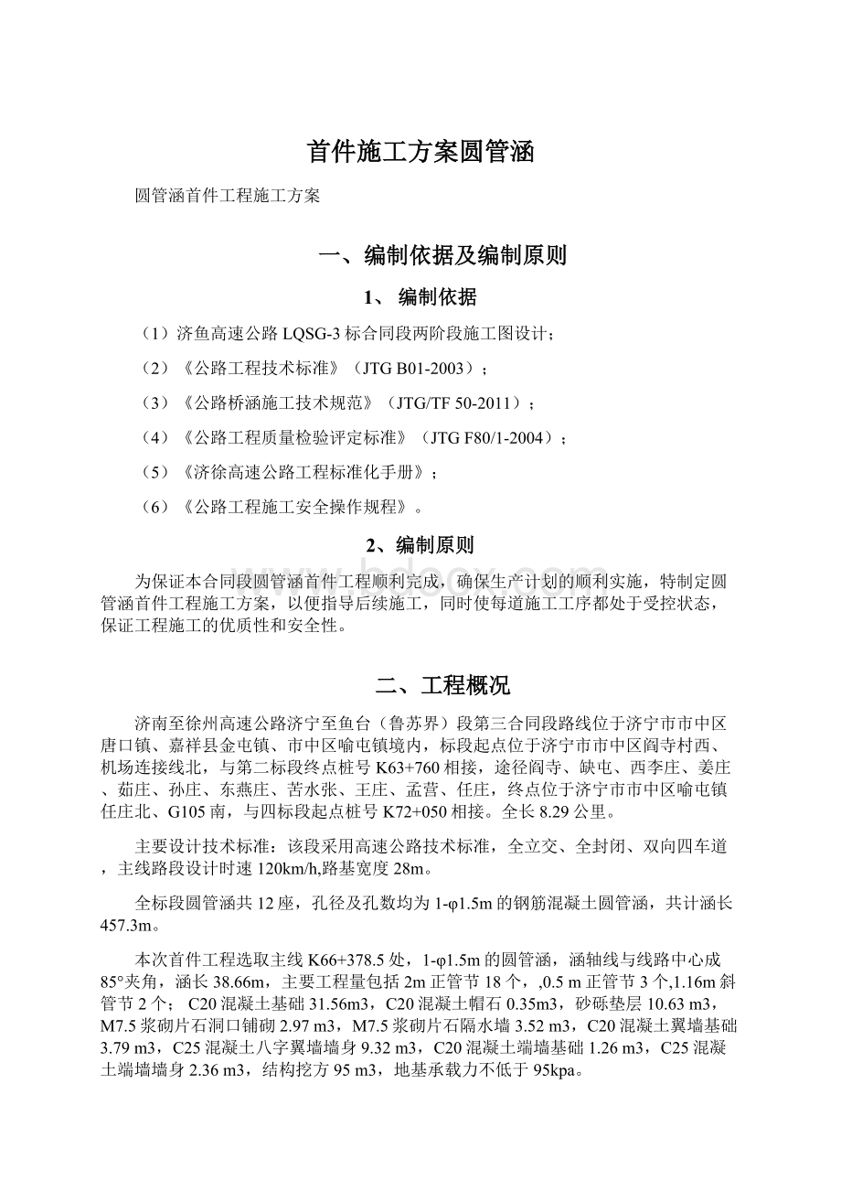 首件施工方案圆管涵.docx