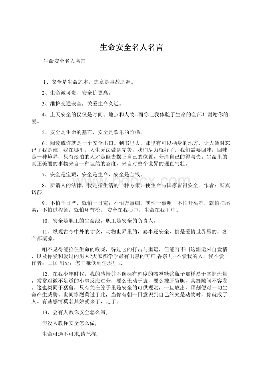 生命安全名人名言Word文件下载.docx_第1页