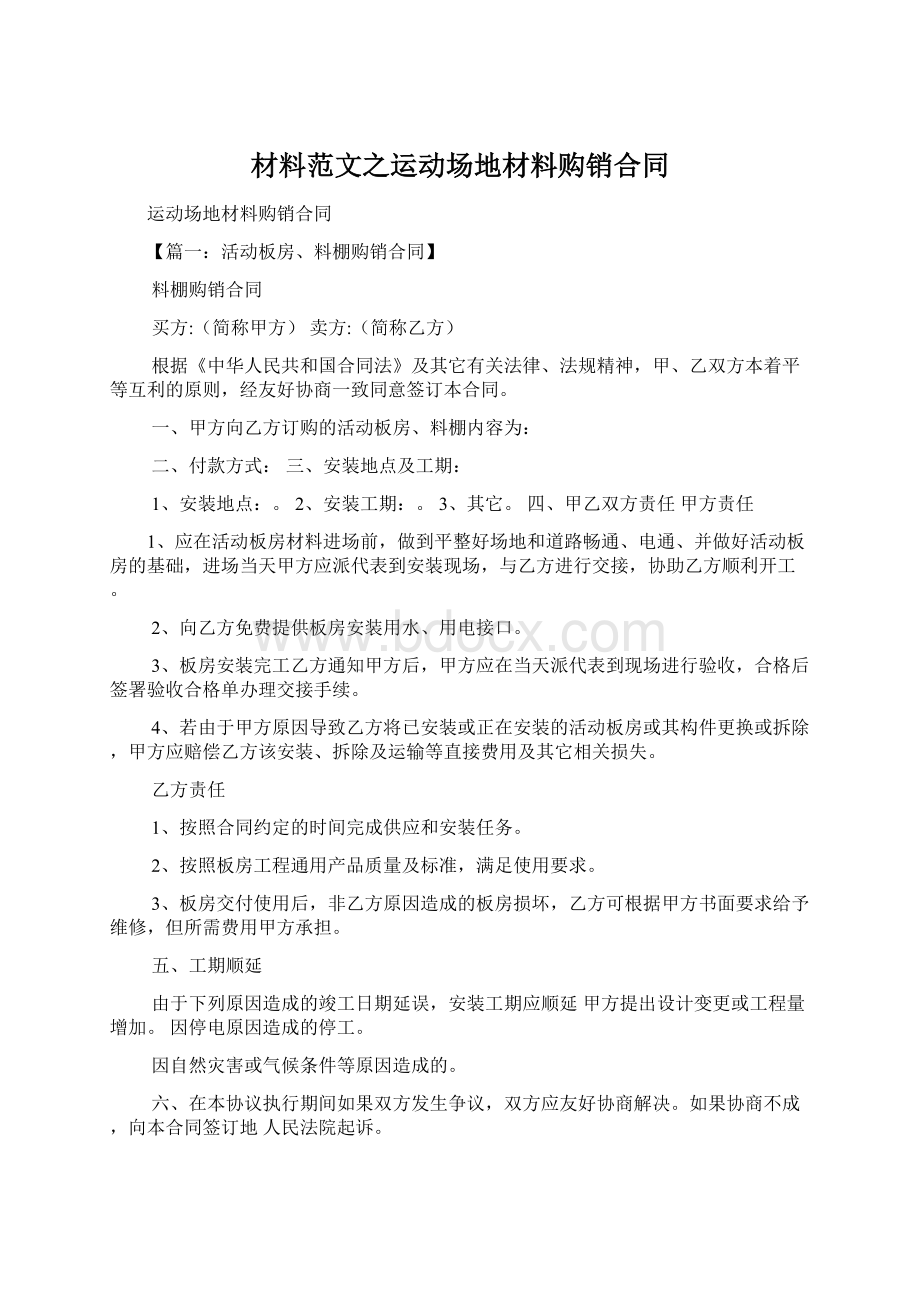 材料范文之运动场地材料购销合同.docx_第1页