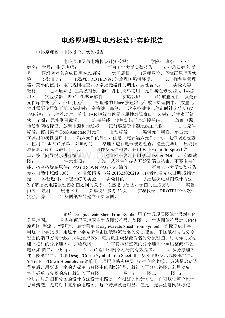 电路原理图与电路板设计实验报告Word文档格式.docx