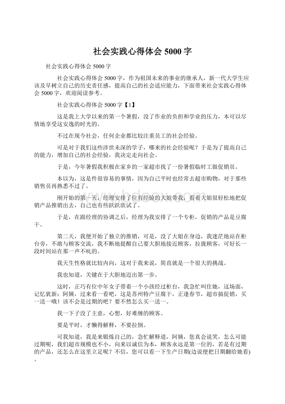 社会实践心得体会5000字Word格式文档下载.docx