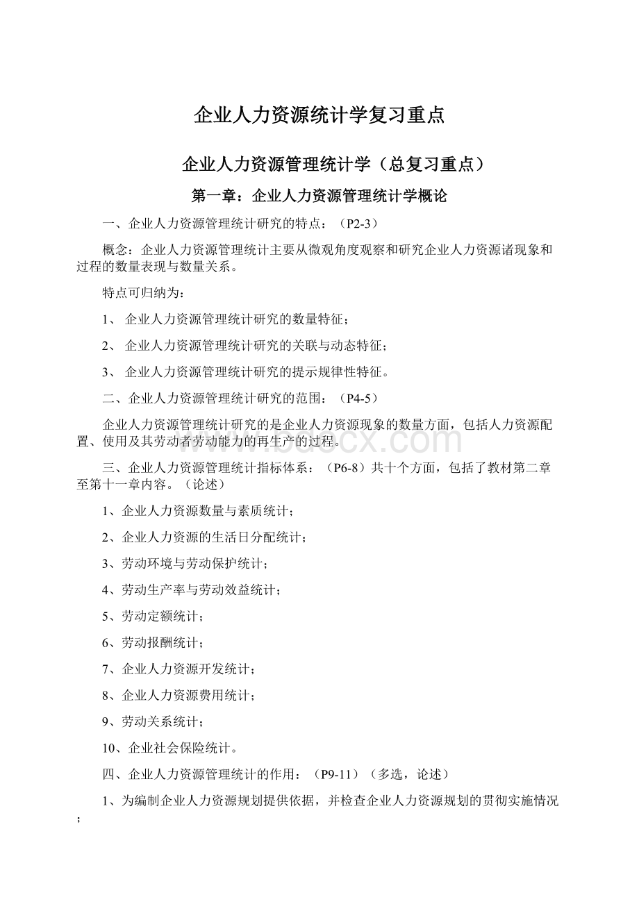 企业人力资源统计学复习重点.docx_第1页