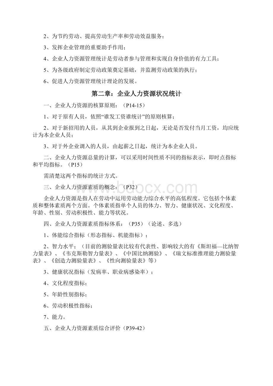 企业人力资源统计学复习重点.docx_第2页