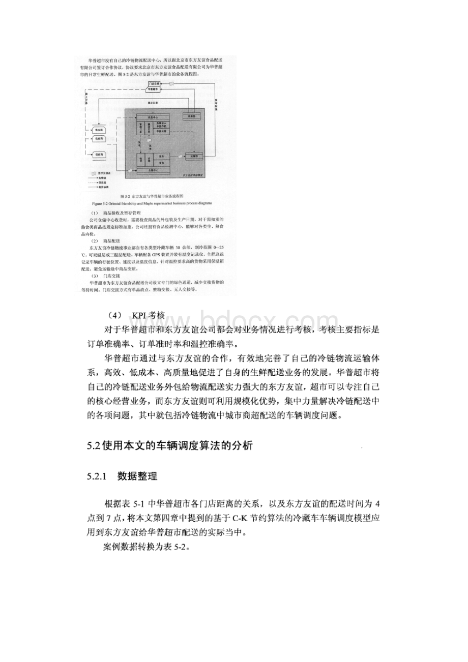 东方友谊对华普超市的生鲜配送案例解析.docx_第3页