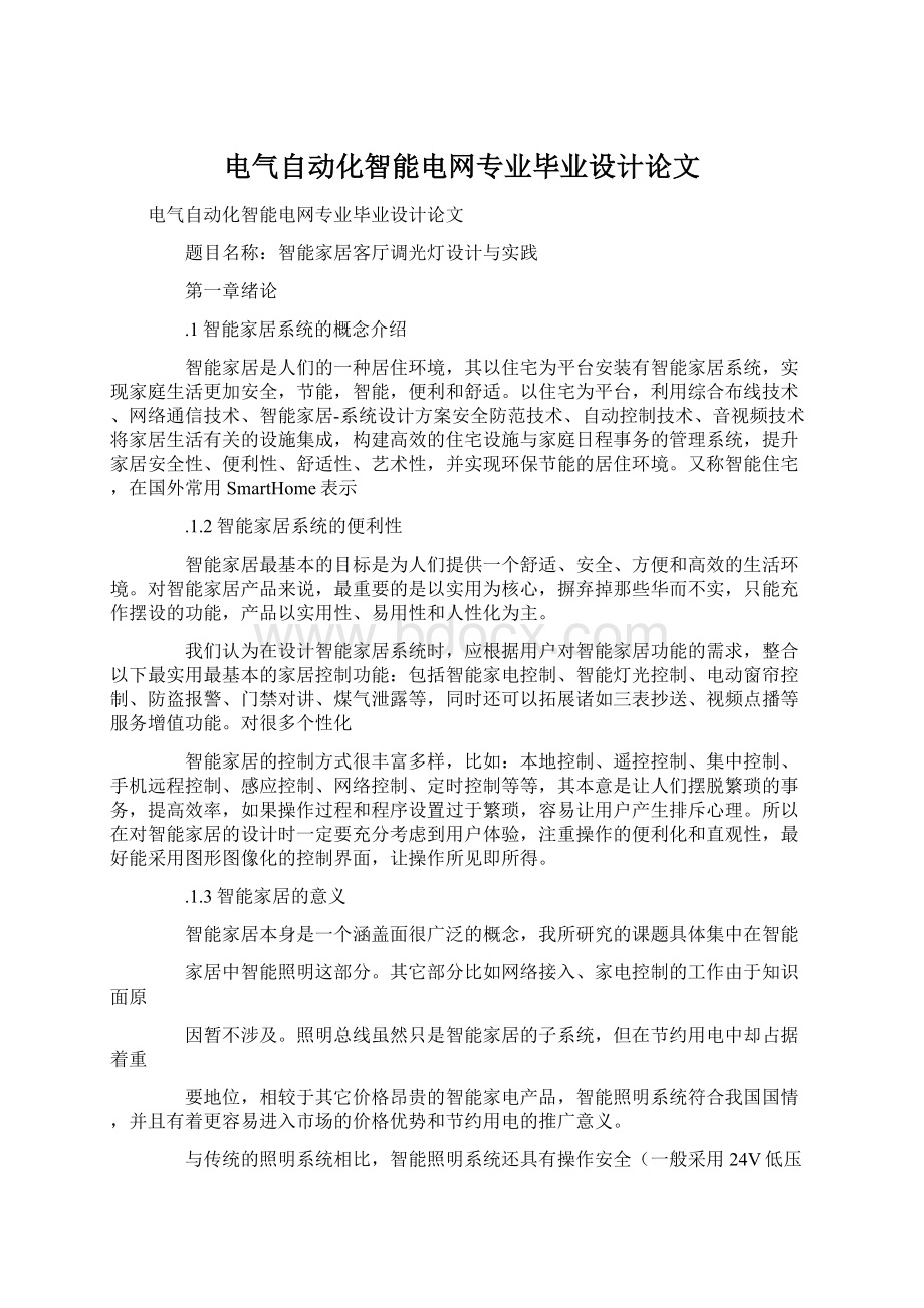 电气自动化智能电网专业毕业设计论文.docx